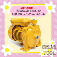 Mitsubishi ปั๊มหอยโข่ง ACH-1105S 1.1KW 1.5HP 220V ท่อ 1" x 1" เหล็กหล่อ 1 ใบพัด