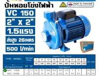 ปั๊มหอยโข่ง ปั๊มน้ำ Venz VC150 1.5HP 2x2 นิ้ว 220V รับประกัน 6 เดือน