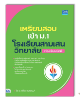 หนังสือ เตรียมสอบเข้า ม.1 โรงเรียนสามเสนวิทยาลัย (ห้องเรียนปกติ)93384