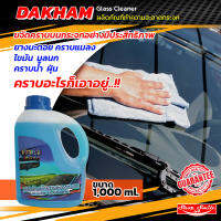 กล๊าสคลีนเนอร์ DAKHAM Glass Cleaner ผลิตภัณฑ์ทำความสะอาดกระจก 1L.