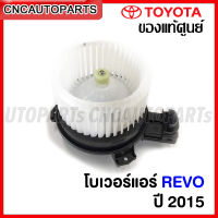 (ของแท้ศูนย์) โบเวอร์แอร์ TOYOTA REVO ปี 2015-2019 รหัส 87103-0K321