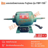 มอเตอร์เพลาแหลม มอเตอร์ หินเจียร Fujiwa รุ่น FBP-150 ขนาด 1/4 HP เกรดงานหนัก