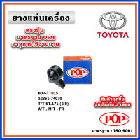 POP ยางแท่นเครื่อง ตัวหน้า ตัวหลัง TOYOTA ST171 แป๊ะยิ้ม เครื่องยนต์ 2.0 เกียร์ A/T,M/T มาตรฐานอะไหล่เทียบแท้ OEM