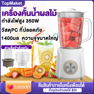 【รับประกัน 5 ปี】เครื่องปั่น 1.4L 350w  เครื่องปั่นผลไม้ อเนกประสงค์ เครื่องปั่นผลไม้  เครื่องปั่นน้ำแข็งใส เครื่องปั่นอเนกประสง