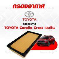 กรองอากาศโตโยต้า ครอส เครื่องเบนซิน Toyota Collora cross (สำหรับเครื่องเบนซิน Hybrid ใช้ไม่ได้)