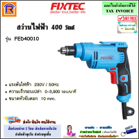 FIXTEC สว่านไฟฟ้า 10 มม. ( 3 หุน )( 3/8 นิ้ว ) 400 วัตต์ รุ่น FED40010 (ปรับซ้าย-ขวา ได้)(ปรับรอบได้) สว่าน เจาะไม้ เหล็ก (Electric Drill)(398111)