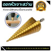 HOT** ดอกสว่านสเต็ป Step Cone Taper ดอกเจดีย์ ดอกเดียวเจาะได้หลายขนาด 4-32มม./1ชิ้น ส่งด่วน ดอก สว่าน เจาะ ปูน ดอก สว่าน เจาะ เหล็ก ดอก สว่าน เจาะ ไม้ ดอก สว่าน เจาะ กระเบื้อง