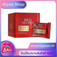 มาร์คแดง Red Serect เรดซีเครท(แถมสบู่)