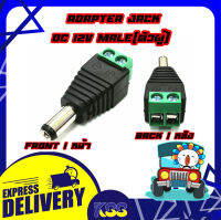 Connector Jack DC (12V) Male แจ็ค DC ตัวผู้ สำหรับต่อไฟเลี้ยงกล้องวงจรปิด