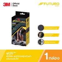 Futuro Sport Knee Support ฟูทูโร่™ สปอร์ต อุปกรณ์พยุงหัวเข่า รุ่นปรับกระชับได้