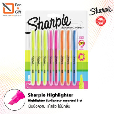 Sharpie Highlighter Surligneur assorted 8 ct- ปากกาเน้นข้อความ Sharpie แพ็ค 8 ด้าม คละสี 4 สี เหลือง ชมพู ส้ม ฟ้าหัวทรงเฉียง ปากกาเน้นข้อความ ปากกาไฮไลท์[Penandgift]