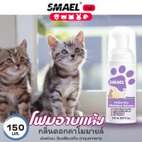 (150 ml.) smael mall มูสโฟมอาบน้ำแห้งแชมพูอาบน้ำแห้งแมว สูตรอ่อนโยนกลิ่นหอม ขนสวยดับกลิ่นเลียขนด้วยคุณภาพจากสารสกัดดอกคาร์โมมายด์ ปกป้องผิวหนัง ลดอาการคัน สัตว์เลี้ยงขนาดเล็ก แชมพูแห้งแมว แชมพูสุนัข  S004  FKA