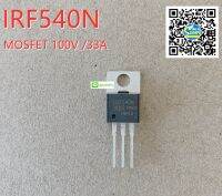 IRF540N MOSFET มอสเฟต 100V 33A