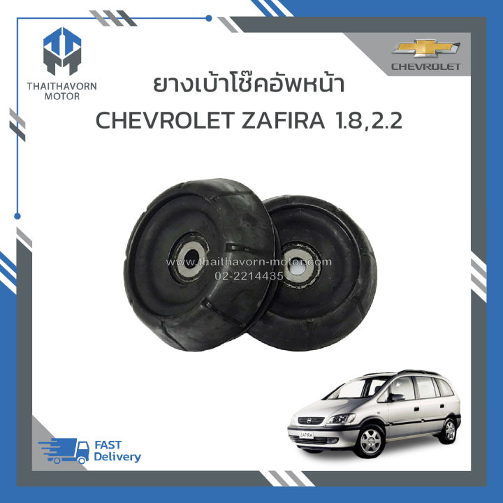 ยางเบ้าโช๊คอัพหน้า-chevrolet-zafira-ราคา-คู่