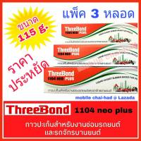 กาวปะเก็น กาวทาปะเก็น THREEBOND ขนาด 115 กรัม x 3 หลอด รุ่น 1104 NEO PLUS กาวประเก็น กาวติดประเก็น ทรีบอนด์ กาวทาฝาสูบ ล็อคเกลียว กาวปะเก็นรถ