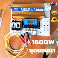 ชุดคอนโทรล ชุดนอนนา 1600W 24V ชาร์จเจอร์12/24Vpwm 30A โซล่าเซลล์ พลังงานแสงอาทิตย์  24V to 220V(เฉพาะชุดคอนโทรล) สินค้ามีประกันในไทย  คละสี แดง ทอง ดำ