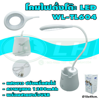 โคมไฟ ตั้งโต๊ะ LED WL-TL604 ระบบสัมผัส (W-17) * ยกลัง 24 ตัว *
