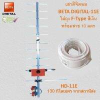 เสาดิจิตอล รุ่น BETA DIGITAL-11E ใส่ถุง +พร้อมสาย 10 เมตร