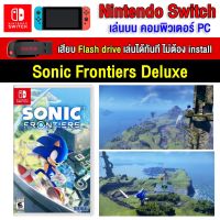 ?(PC GAME FOR YOU) Sonic Frontiers Deluxe Edition ของ nintendo switch นำไปเสียบคอมเล่นผ่าน Flash Drive ได้ทันที ไม่ต้องติดตั้ง