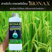 ส่งฟรี!! BIONAX สารจับใบ (1 ลิตร) ไบโอแน็ก สารเสริมประสิทธิภาพการดูดซึม เกรดพรีเมียม