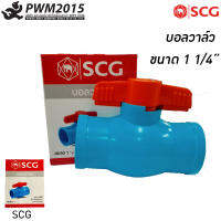 บอลวาล์วพีวีซี ขนาด 1 1/4 นิ้ว SCG สีฟ้าผลิตจากวัตถุดิบ เกรดเอ ผ่านกระบวนการผลิตด้วยเครื่องจักรที่ทันสมัย น้ำหนักเบา PWM2015