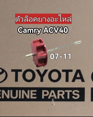 ส่งฟรี  ตัวล็อคยางอะไหล่ Toyota ACV40 CAMRY 2007-2011  (51931-06040) แท้เบิกศูนย์