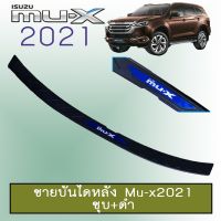 ?ราคาพิเศษ? ชายบันไดหลัง Isuzu Mu-x 2021 ชุบ+ดำ Mu x 2021   KM4.6496[ห้ามพลาด]