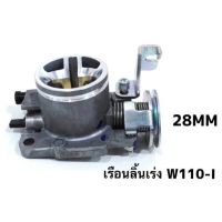 (promotion++) เรือนลิ้นเร่งแต่ง ปาก 28mm 30mm สำหรับรถ w110inew/w125inew/msx สุดคุ้มม อะไหล่ แต่ง มอเตอร์ไซค์ อุปกรณ์ แต่ง รถ มอเตอร์ไซค์ อะไหล่ รถ มอ ไซ ค์ อะไหล่ จักรยานยนต์