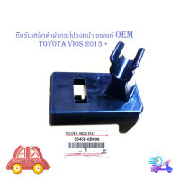 กิ๊บรับเหล็กค้ำฝากระโปรงหน้า วีออส 2013 แท้ OEM ห้าง ศูนย์ ปลอกรัดเหล็กค้ำ ฝากระโปรงหน้า vios 2013 + ดำ 1ชิ้น toyota vios 20134ประตู