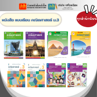 หนังสือเรียน แบบเรียน พื้นฐาน คณิตศาสตร์ ม.3 ทุกสำนักพิมพ์ พว. ม.3 ล.1