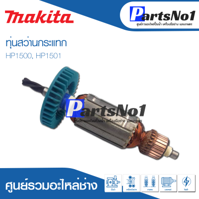 📌ส่งไว📌 ทุ่น Makita มากีต้า สว่านกระแทก HP1500, HP1501   💯  สินค้าสามารถออกใบกำกับภาษีได้