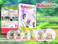 DVD การ์ตูนเรื่อง Non Non Biyori สาวใสหัวใจบ้านทุ่ง (พากย์ไทย / ญี่ปุ่น - บรรยายไทย) 6 แผ่นจบ ของพร้อมส่ง