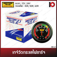 เกจ์วัดกระแสไฟชาร์จ เกจ์แอมป์ พร้อมอุปกรณ์ติดตั้ง ขนาด 12V/24V กระแสไฟ 30A/50A/60A เกจวัดกระแสไฟ เกจชาร์จ ยี่ห้อ E1