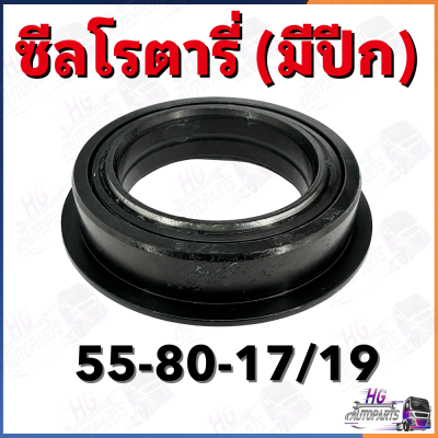 ซีลโรตารี่ มีปีก 55-80-17/19