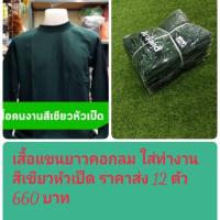 เสื้อแขนยาวคอกลม ใส่ทำงาน สีเขียวหัวเป็ด ราคาส่ง 12 ตัว 660 บาท  ขนาดเสื้อ FREESIZE : อก44นิ้ว ยาว 70 ซม