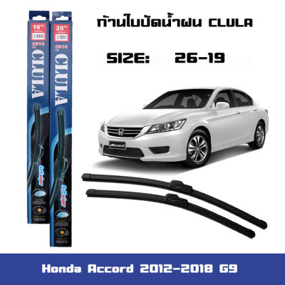 ที่ปัดน้ำฝน ใบปัดน้ำฝน ซิลิโคน ตรงรุ่น Honda Accord 2012-2018 G9 ไซส์ 26-19 ยี่ห้อ CLULA