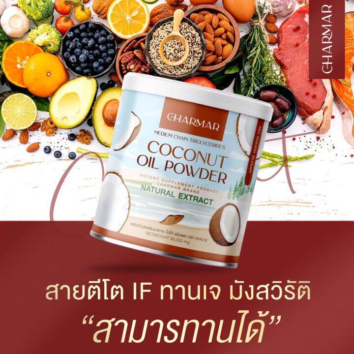 ชาร์มาร์-ผงมะพร้าวสกัดเย็น-คุมหิว-มะพร้าวสกัดเย็น-5แถม5-ดีท๊อกซ์-ลดพุง-เร่งเผาผลาญ-ตัวช่วยผอมแบบใหม่-น้ำมันมะพร้าวสกัดเย็นแบบผง