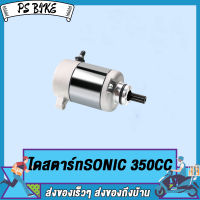 มอเตอร์สตาร์ท SONIC 350CC 400CC 600CCไดร์สตาร์ท รุ่นคาร์บู ไดสตาร์ท มอเตอร์สตาร์ท PS Bike