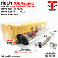 ท่อ 1108 RACING ปลายชุบ ไส้แป้ปตะแกรงจุกเล็ก แถมจุกลดเสียง !! Wave 125 / Wave 100 / Wave 100S