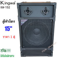 Kingwaตู้ลำโพงพร้อมดอก 15 นิ้ว ทรงเหลี่ยม PVC รุ่น KW-152 (ราคาต่อใบ)