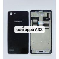 อะไหล่บอดี้ครบชุด ( Body ) รุ่น Oppo A33 สินค้าพร้อมส่ง แกนกลาง+ฝาหลัง