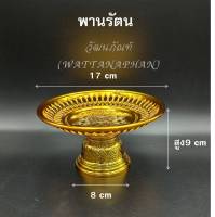 พาน พานใส่สิ่งศักดิ์สิทธิ์ ขนาด 17cm (7นิ้ว) (พานรัตน) สีทอง/สีเงิน พานพลาสติก เกรด A ตราสิงโต