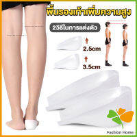 FASHION แผ่นเสริมส้นรองเท้า เพิ่มส่วนสูง 2.5cm 3.5cm ใส่ในรองเท้า รุ่นชายและหญิง Heightened insoles