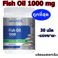 FISH OIL น้ำมันปลา (30Capsules Repack) Omega3โอเมก้า3(30เม็ด แบ่งขาย) แบรนด์ดัง