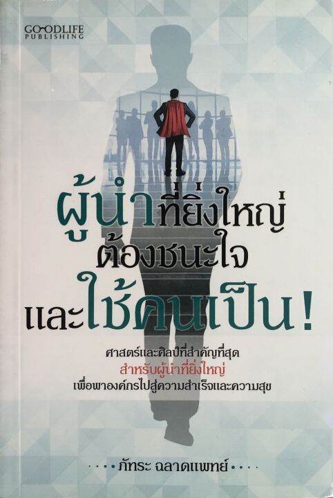 หนังสือ-ผู้นำที่ยิ่งใหญ่-ต้องชนะใจและใช้คนเป็น