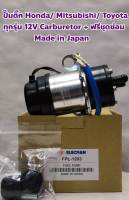 ปั๊มติ๊ก Mitsubishi/ Honda/ Toyota/ Nissan/ Mazda เบนซิล ทุกรุ่น แท้ญี่ปุ่น 12V เพื่อเครื่องยนต์คาบูเรเตอร์ Carburetor UC - J7