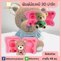 พิมพ์น้องหมีประกบ 3D พิมพ์ซิลิโคน ทำวุ้น ทำขนม ทำเค้ก มีเรทราคาส่ง