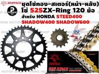 ชุดโซ่ทอง ZX-Ring สเตอร์หน้า สเตอร์หลัง Jomthai สำหรับ HONDA Steed400 Steed600 Shadow600 VT600 VLX600 # ชุดโซ่ โซ่ทอง โซ่ สเตอร์ อะไหล่ VT VLX Steed Shadow อะไหล่แต่ง Primemotorshop