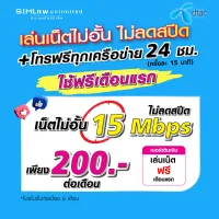 (เล่นฟรีเดือนแรก) ซิมเทพ Dtac เล่นเน็ตไม่อั้น ไม่ลดสปีด ความเร็ว 15Mbps +โทรฟรีทุกเครือข่าย 24ชม.