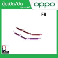 ปุ่มกดสวิทช์ด้านนอก OPPO F9 ปุ่มเปิด/ปิด ปรับระดับเสียงขึ้นลง ปุ่มเพิ่มเสียง ปุ่มลดเสียง Push Button Switch power on Off